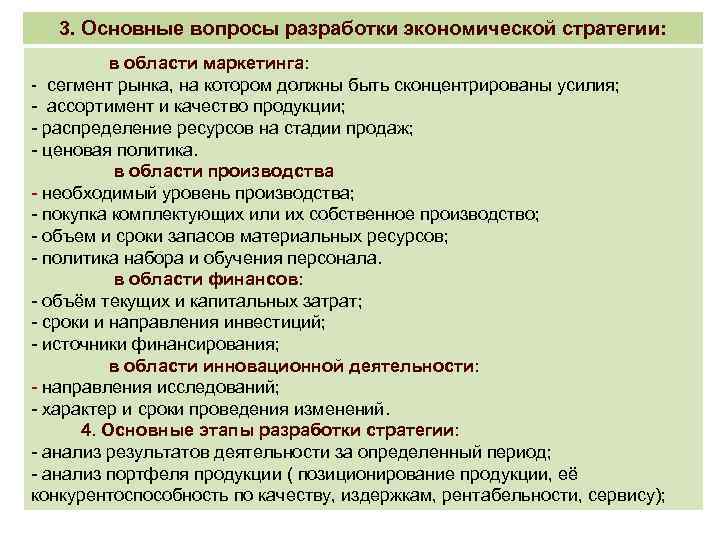 3. Основные вопросы разработки экономической стратегии: в области маркетинга: - сегмент рынка, на котором