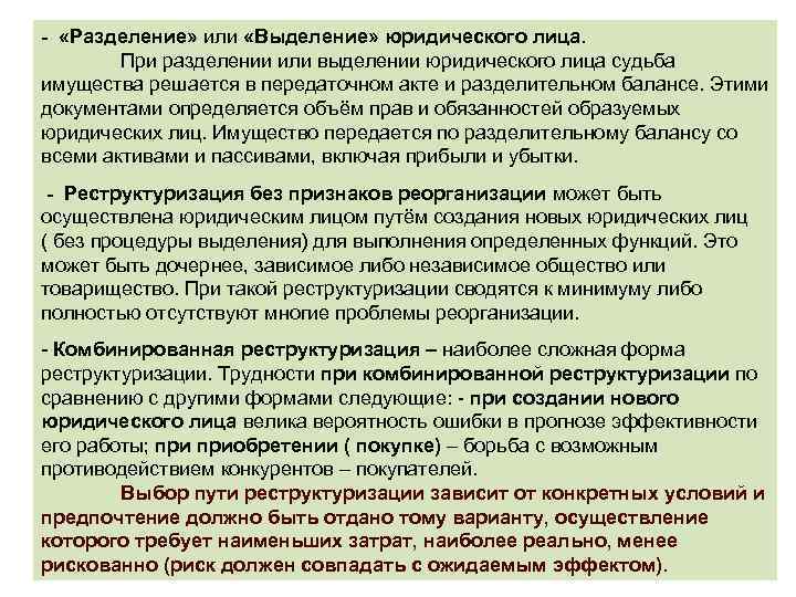 - «Разделение» или «Выделение» юридического лица. При разделении или выделении юридического лица судьба имущества