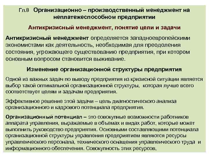 Гл. 8 Организационно – производственный менеджмент на неплатежеспособном предприятии Антикризисный менеджмент, понятие цели и