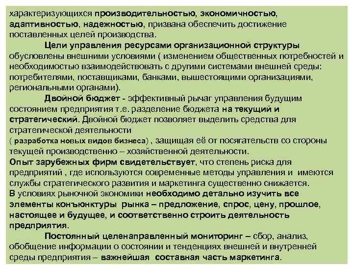 характеризующихся производительностью, экономичностью, адаптивностью, надежностью, призвана обеспечить достижение поставленных целей производства. Цели управления ресурсами