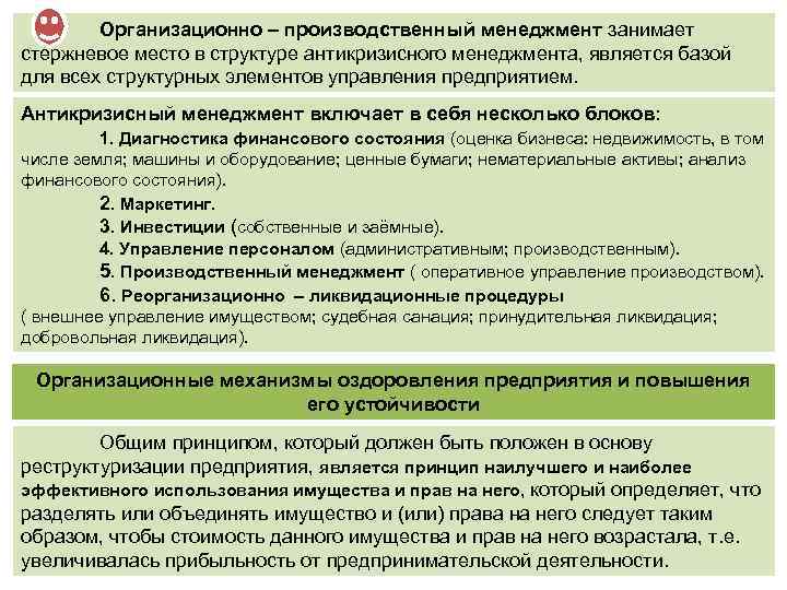 Организационно – производственный менеджмент занимает стержневое место в структуре антикризисного менеджмента, является базой для