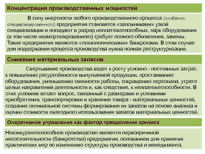 Концентрация производственных мощностей В силу инертности любого производственного процесса (особенно специализированного) предприятия становятся «заложниками»