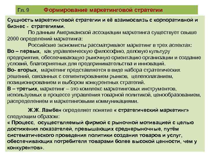 Гл. 9 Формирование маркетинговой стратегии Сущность маркетинговой стратегии и её взаимосвязь с корпоративной и