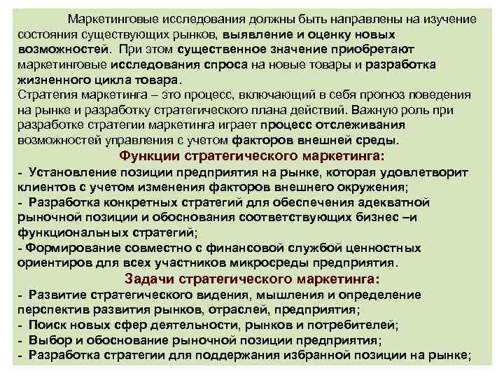 Маркетинговые исследования должны быть направлены на изучение состояния существующих рынков, выявление и оценку новых