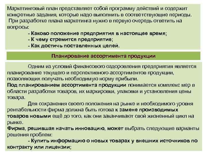 Маркетинговый план представляет собой программу действий и содержит конкретные задания, которые надо выполнить в