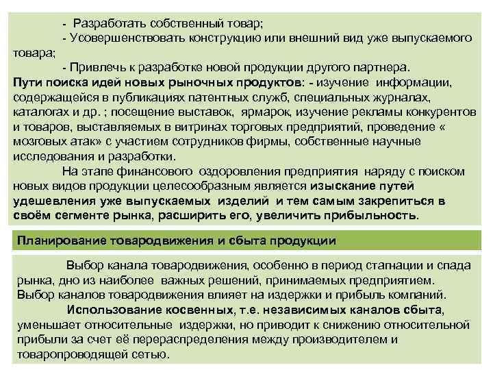 - Разработать собственный товар; - Усовершенствовать конструкцию или внешний вид уже выпускаемого товара; -