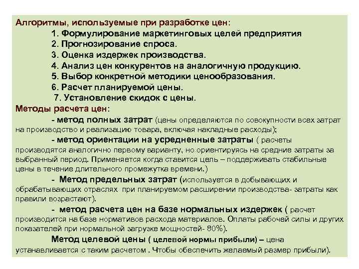 Алгоритмы, используемые при разработке цен: 1. Формулирование маркетинговых целей предприятия 2. Прогнозирование спроса. 3.