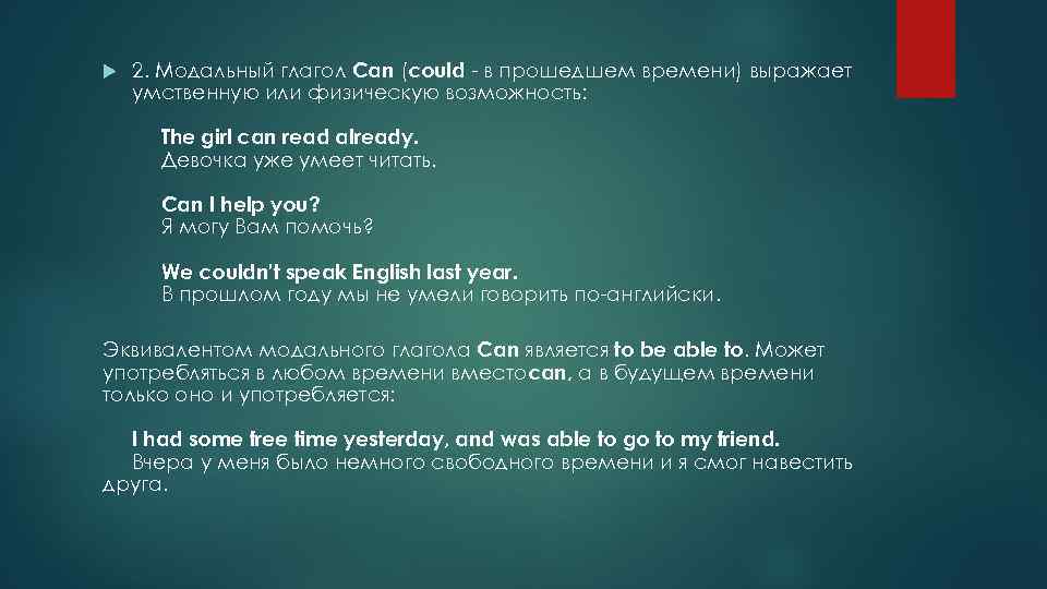  2. Модальный глагол Can (could - в прошедшем времени) выражает умственную или физическую