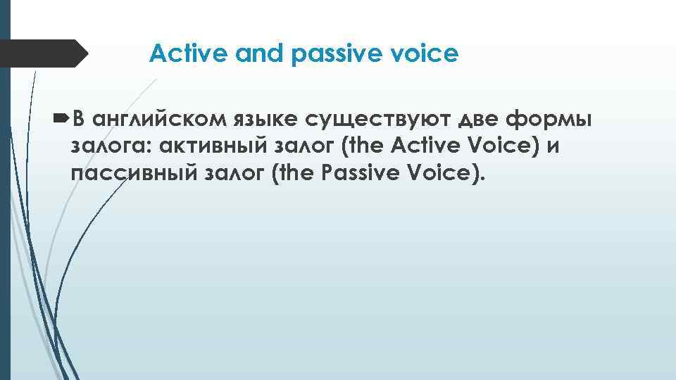 Active and passive voice В английском языке существуют две формы залога: активный залог (the