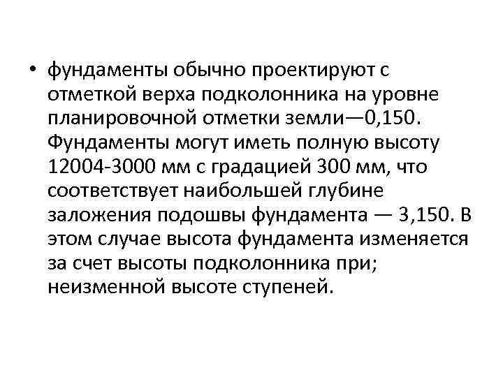  • фундаменты обычно проектируют с отметкой верха подколонника на уровне планировочной отметки земли—