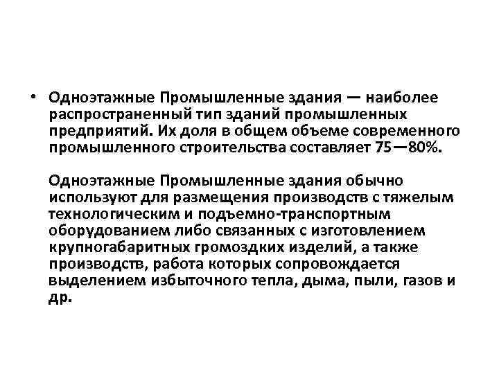  • Одноэтажные Промышленные здания — наиболее распространенный тип зданий промышленных предприятий. Их доля