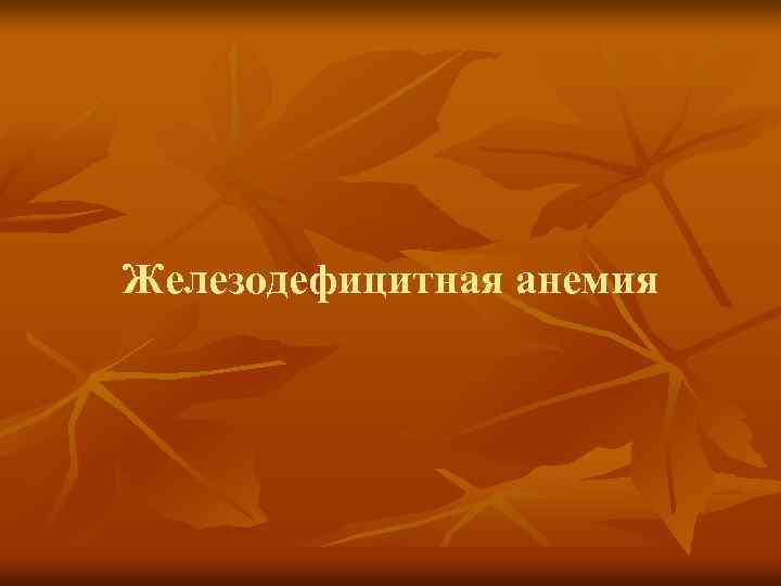 Железодефицитная анемия 