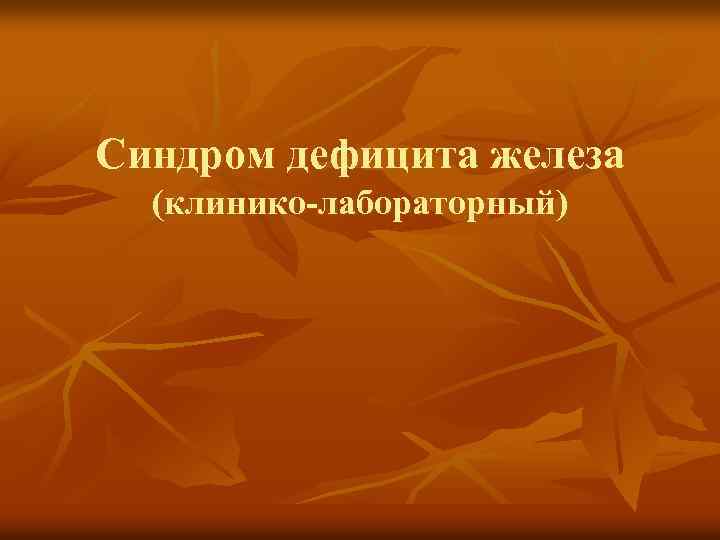 Синдром дефицита железа (клинико-лабораторный) 