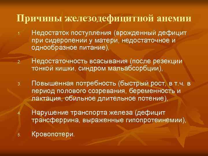 Причины железодефицитной анемии 1. 2. 3. 4. 5. Недостаток поступления (врожденный дефицит при сидеропении