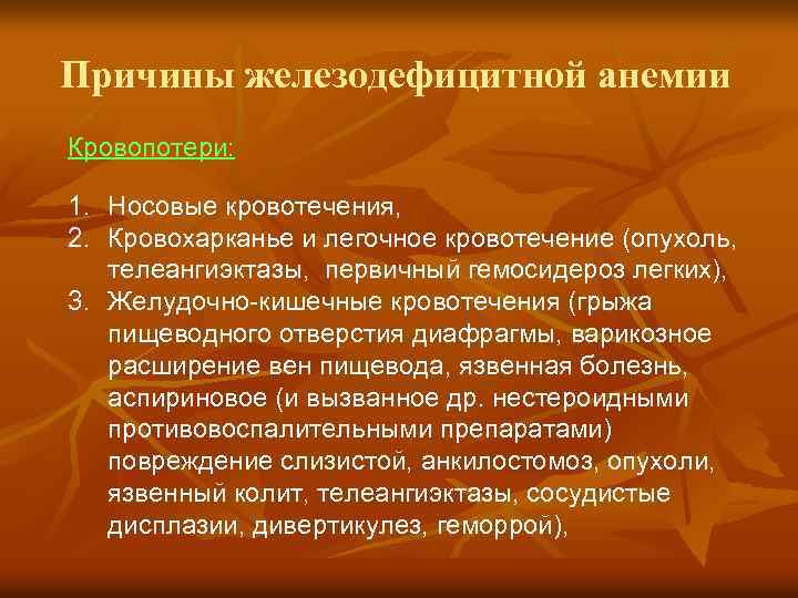 Причины железодефицитной анемии Кровопотери: 1. Носовые кровотечения, 2. Кровохарканье и легочное кровотечение (опухоль, телеангиэктазы,