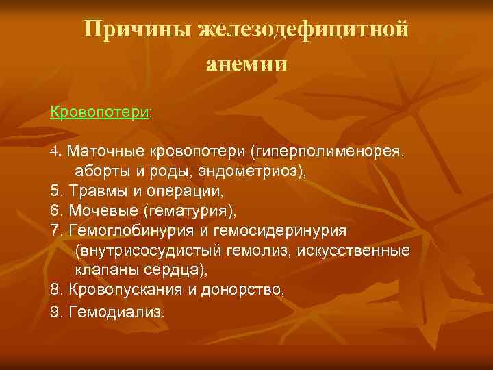 Причины железодефицитной анемии Кровопотери: 4. Маточные кровопотери (гиперполименорея, аборты и роды, эндометриоз), 5. Травмы