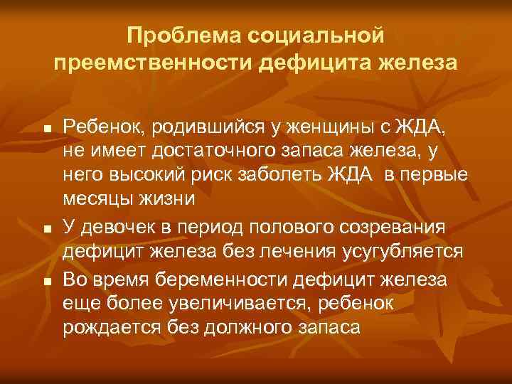 Проблема социальной преемственности дефицита железа n n n Ребенок, родившийся у женщины с ЖДА,