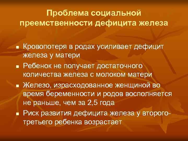 Проблема социальной преемственности дефицита железа n n Кровопотеря в родах усиливает дефицит железа у
