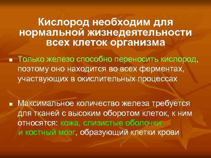 Кислород необходим для нормальной жизнедеятельности всех клеток организма n Только железо способно переносить кислород,