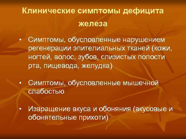 Клинические симптомы дефицита железа • Симптомы, обусловленные нарушением регенерации эпителиальных тканей (кожи, ногтей, волос,