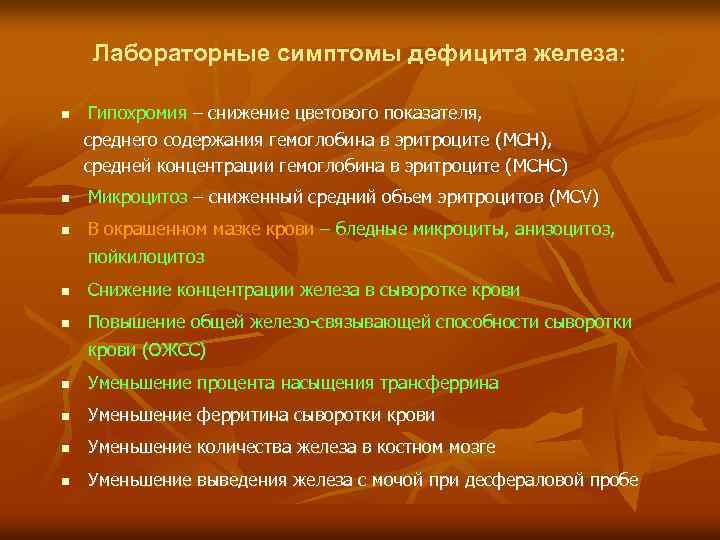 Лабораторные симптомы дефицита железа: Гипохромия – снижение цветового показателя, среднего содержания гемоглобина в эритроците