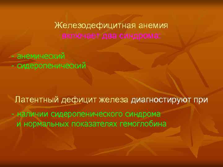 Железодефицитная анемия включает два синдрома: - анемический - сидеропенический Латентный дефицит железа диагностируют при