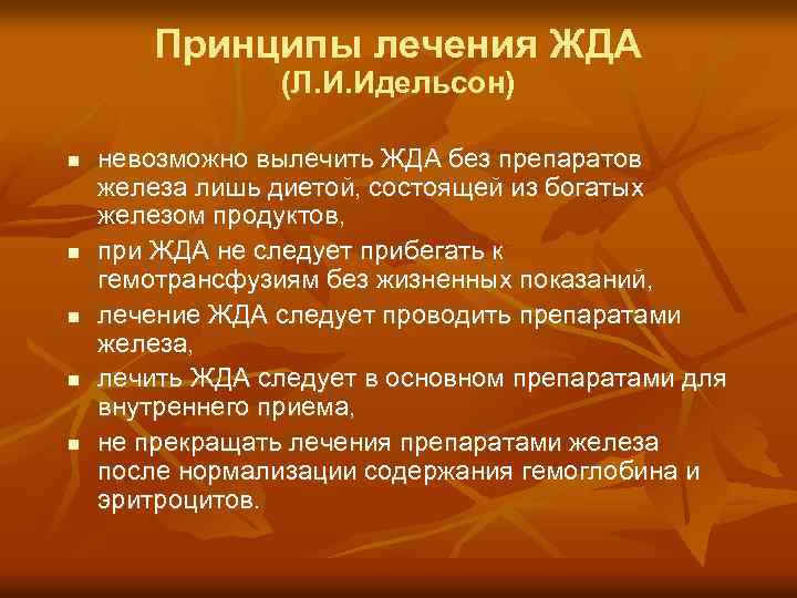 Принципы лечения ЖДА (Л. И. Идельсон) n n n невозможно вылечить ЖДА без препаратов