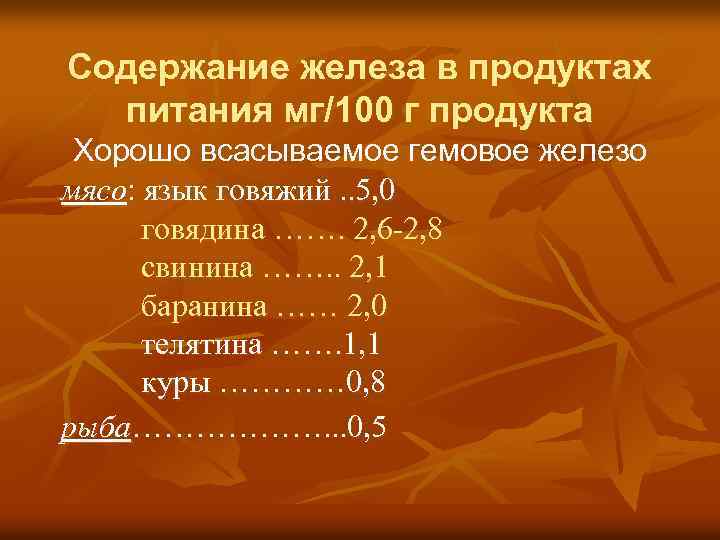 Содержание железа в продуктах питания мг/100 г продукта Хорошо всасываемое гемовое железо мясо: язык