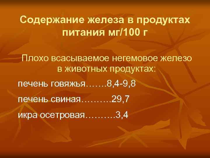Содержание железа в продуктах питания мг/100 г Плохо всасываемое негемовое железо в животных продуктах: