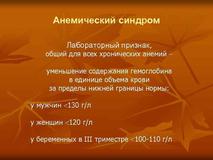 Анемический синдром Лабораторный признак, общий для всех хронических анемий уменьшение содержания гемоглобина в единице