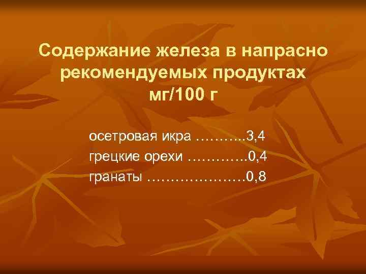 Содержание железа в напрасно рекомендуемых продуктах мг/100 г осетровая икра ………. . 3, 4