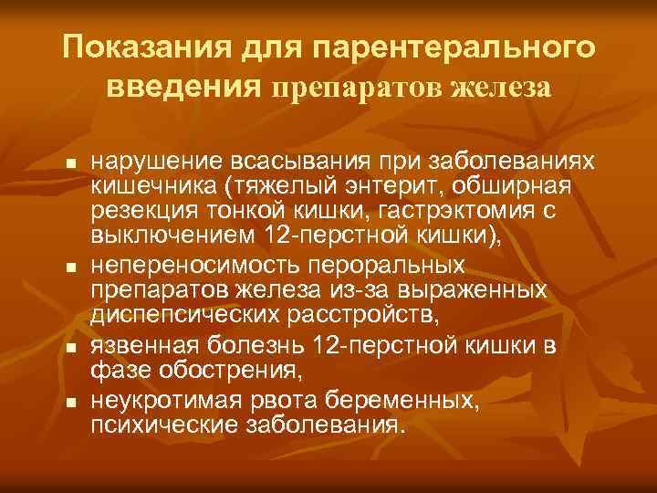 Показания для парентерального введения препаратов железа n n нарушение всасывания при заболеваниях кишечника (тяжелый