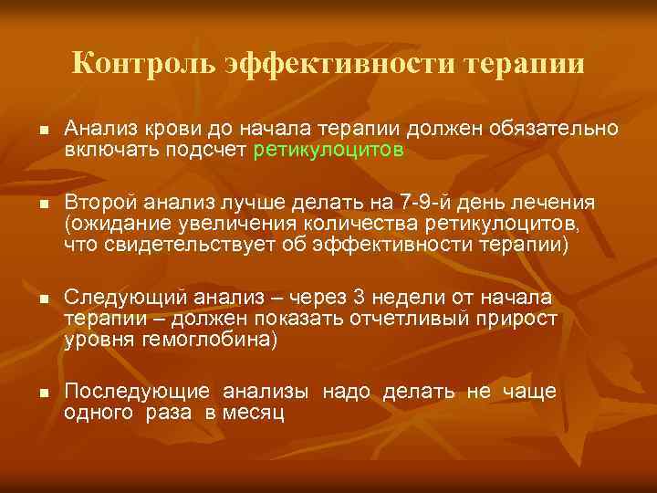 Контроль эффективности терапии n n Анализ крови до начала терапии должен обязательно включать подсчет