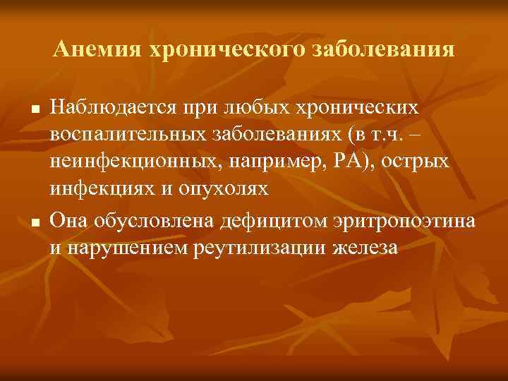 Анемия хронического заболевания n n Наблюдается при любых хронических воспалительных заболеваниях (в т. ч.