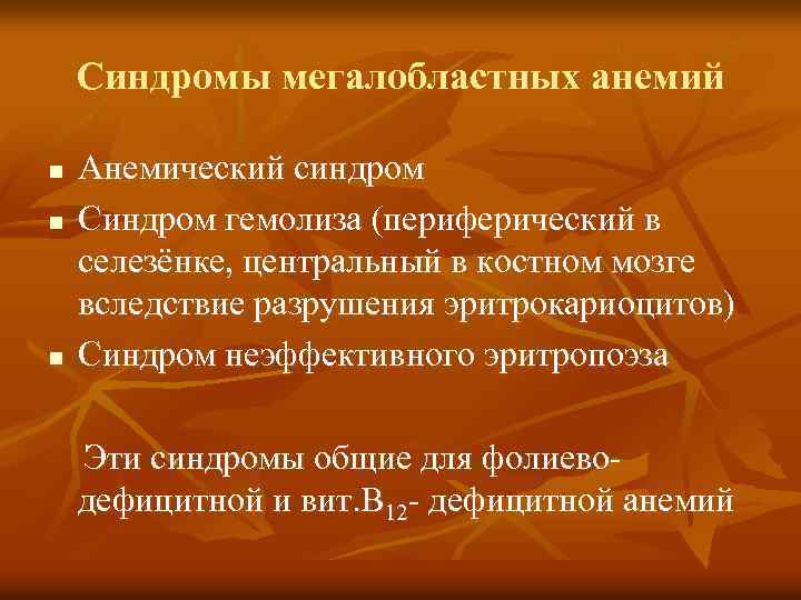 Синдромы мегалобластных анемий n n n Анемический синдром Синдром гемолиза (периферический в селезёнке, центральный