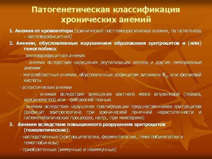 Патогенетическая классификация хронических анемий 1. Анемия от кровопотери (хроническая постгеморрагическая анемия, по патогенезу –