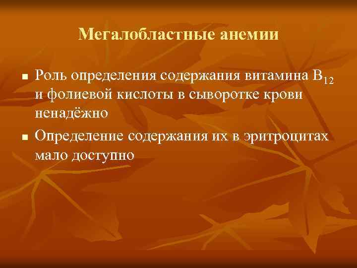 Мегалобластные анемии n n Роль определения содержания витамина В 12 и фолиевой кислоты в