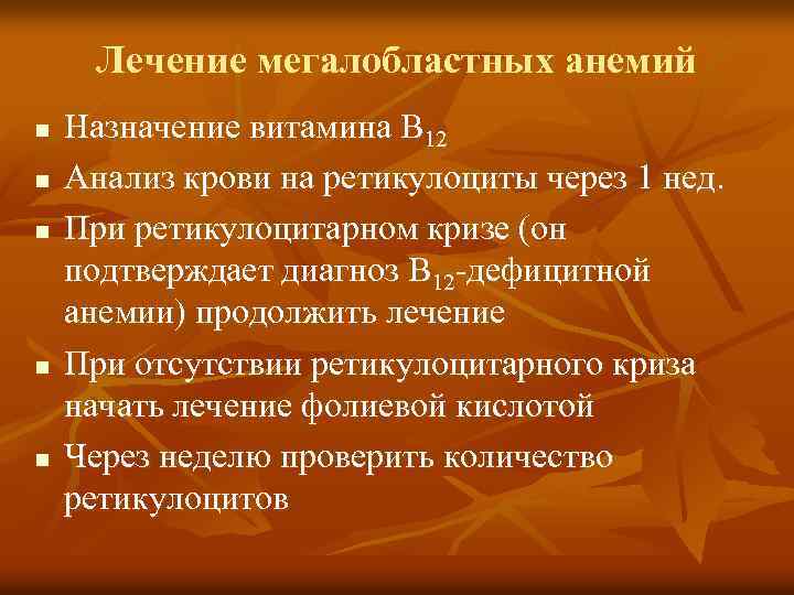 Цианокобаламин при мегалобластной анемии. Лечение мегалобластной анемии. Препараты при мегалобластной анемии. Осложнения мегалобластных анемий.