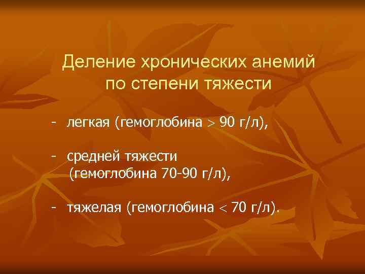 Деление хронических анемий по степени тяжести - легкая (гемоглобина 90 г/л), - средней тяжести
