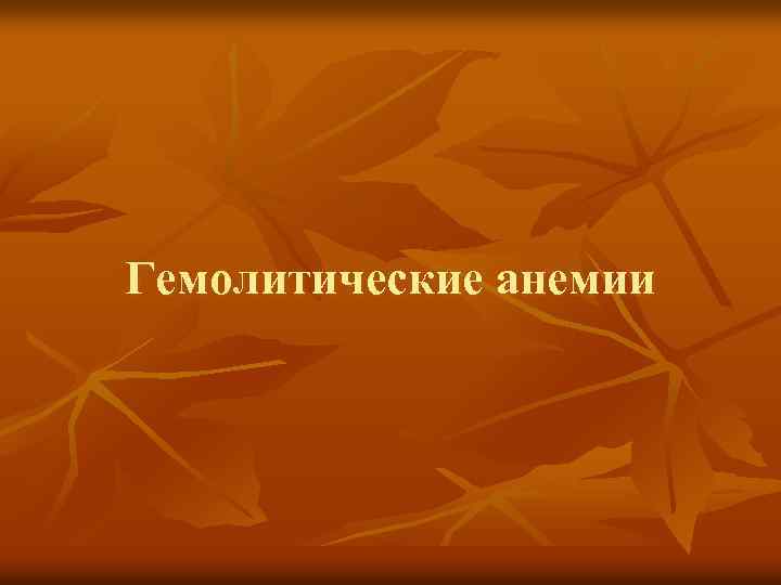 Гемолитические анемии 