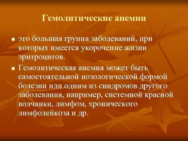 Гемолитические анемии n n это большая группа заболеваний, при которых имеется укорочение жизни эритроцитов.