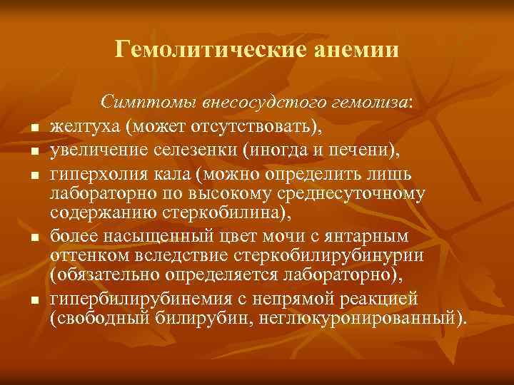 Гемолитические анемии n n n Симптомы внесосудстого гемолиза: желтуха (может отсутствовать), увеличение селезенки (иногда