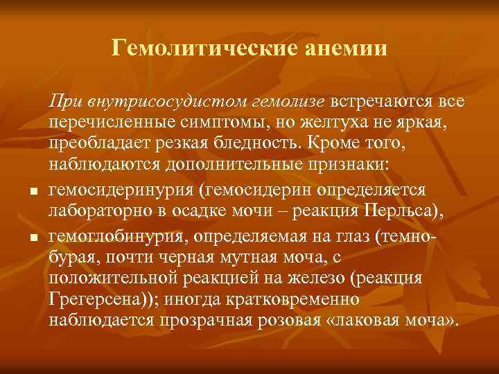 Гемолитические анемии n n При внутрисосудистом гемолизе встречаются все перечисленные симптомы, но желтуха не
