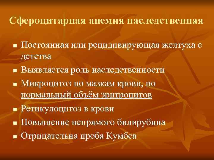 Сфероцитарная анемия наследственная n n n Постоянная или рецидивирующая желтуха с детства Выявляется роль