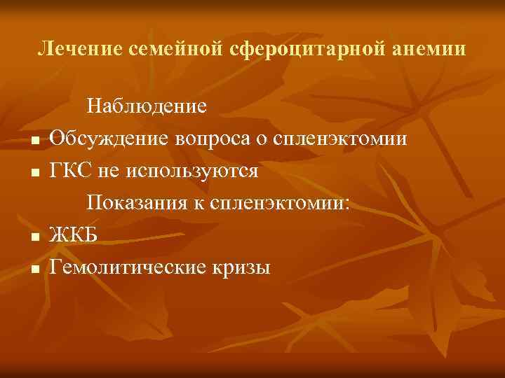 Лечение семейной сфероцитарной анемии Наблюдение n Обсуждение вопроса о спленэктомии n ГКС не используются