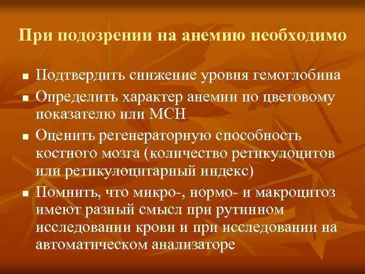 При подозрении на анемию необходимо n n Подтвердить снижение уровня гемоглобина Определить характер анемии