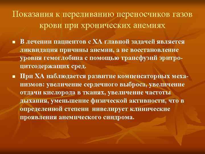 Показания к переливанию переносчиков газов крови при хронических анемиях n n В лечении пациентов