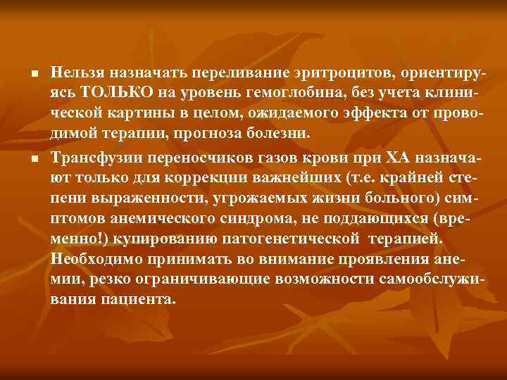 n n Нельзя назначать переливание эритроцитов, ориентируясь ТОЛЬКО на уровень гемоглобина, без учета клинической