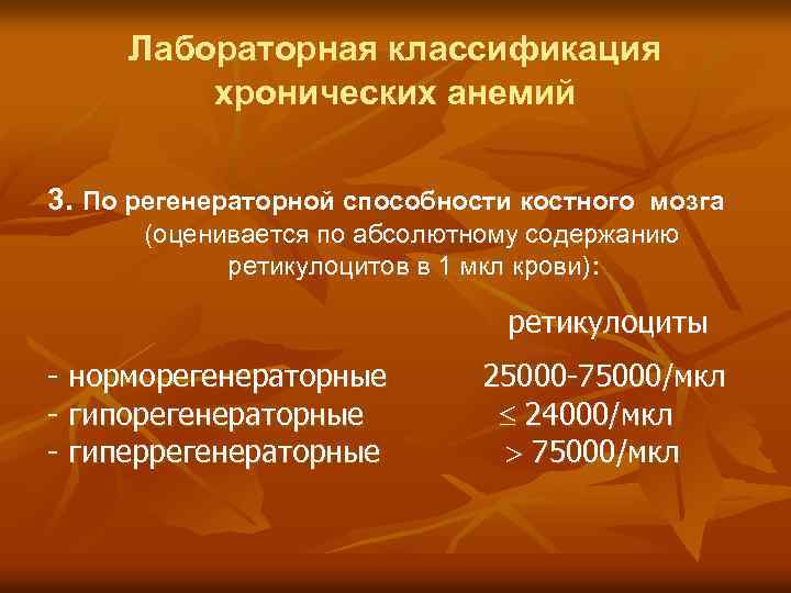 Лабораторная классификация хронических анемий 3. По регенераторной способности костного мозга (оценивается по абсолютному содержанию
