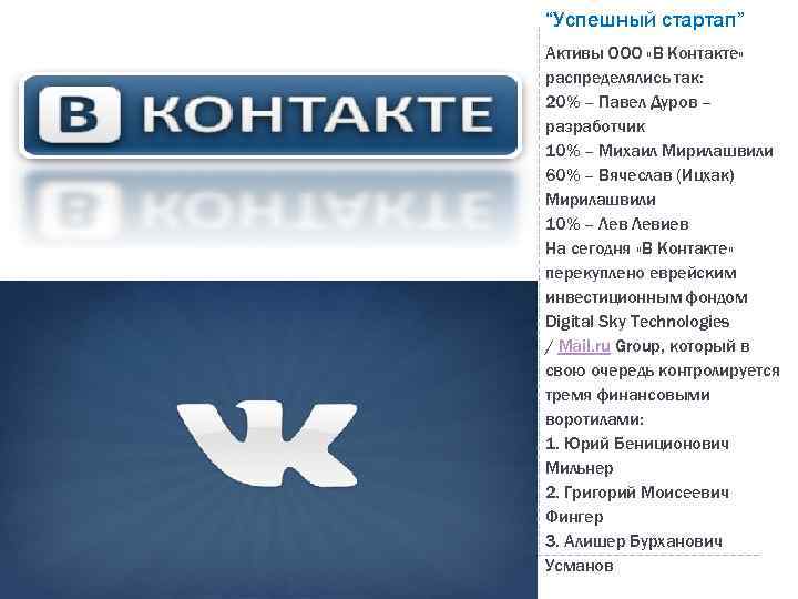 “Успешный стартап” Активы ООО «В Контакте» распределялись так: 20% – Павел Дуров – разработчик